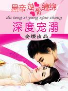 深度宠溺:黑帝蚀骨缠绵